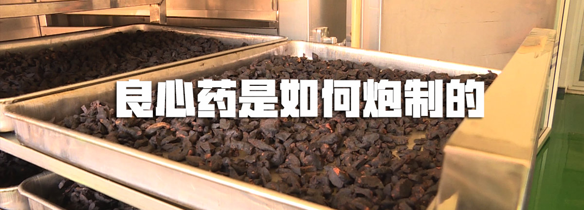 【新華微視評(píng)】良心藥是如何炮制的？
