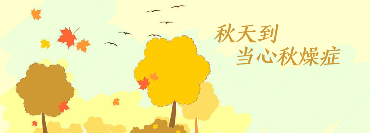 【新華微視評(píng)】秋天到，當(dāng)心“秋燥癥”