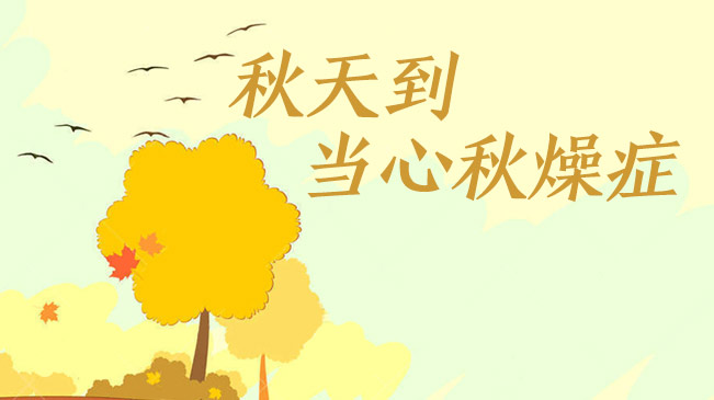秋天到，當(dāng)心“秋燥癥”