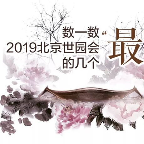 走，賞園去！數(shù)一數(shù)2019北京世園會的幾個(gè)“最”