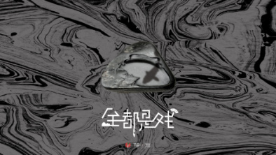 《全都是戲》：要在這混沌俗世，稱心快意自在分明。