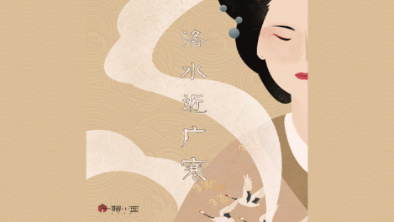 《洛水近廣寒》：不悔風(fēng)華流響，盡傾三生思量。