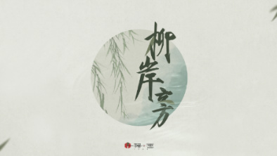 《柳岸旁》：聽漁樵吟唱，憶心之歸屬。