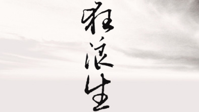 《狂浪生》：一人一馬，舉杯問天。