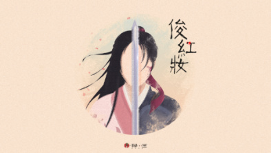 《俊紅妝》：述巾幗英姿，展女兒柔情。