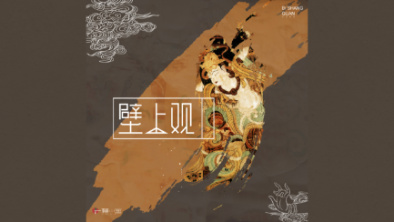 《壁上觀》：聆畫為歌，乘樂舞夢敦煌。
