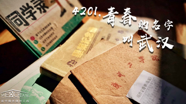 4201，青春的名字叫武漢
