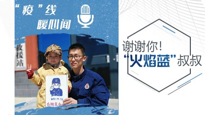 謝謝你！“火焰藍(lán)”叔叔