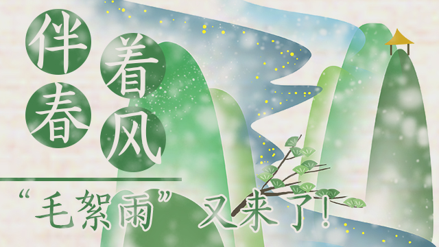 伴著暖風，“毛絮雨”又來了！