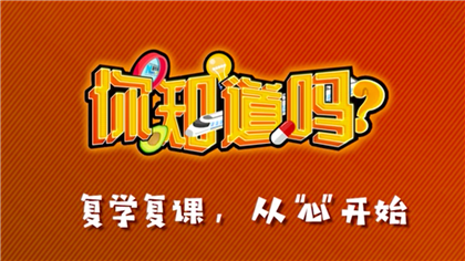 【你知道嗎？】復學復課，從“心”開始