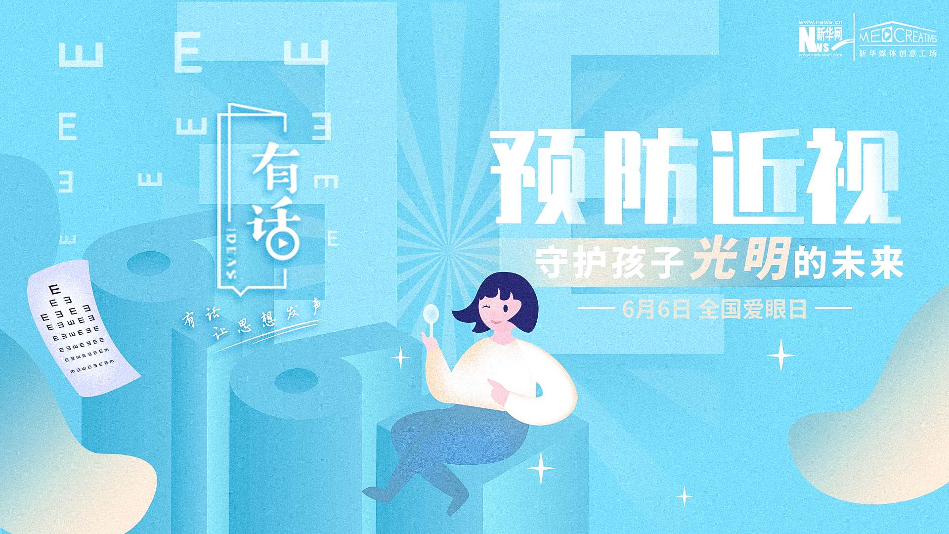 預(yù)防近視，守護(hù)孩子光明的未來(lái)