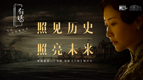照見(jiàn)歷史，照亮未來(lái)
