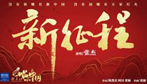 國社原創(chuàng)MV《新征程》 張杰傾情獻(xiàn)唱 一起來聽！