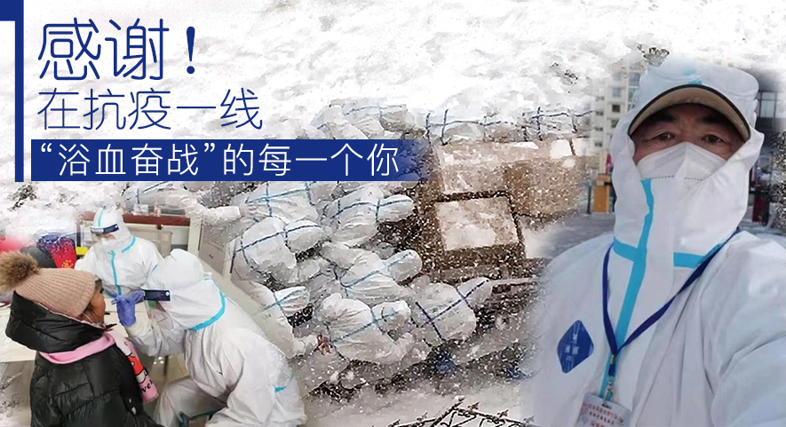 感謝！在抗疫一線“浴血奮戰(zhàn)”的每一個(gè)你