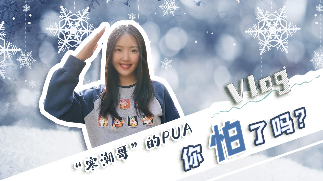 Vlog｜”寒潮哥”的PUA，你怕了嗎？