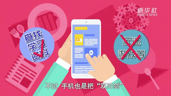 動(dòng)畫｜寒假來了！小學(xué)生如何正確使用手機(jī)