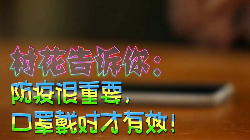 公益微視頻｜村花告訴你：防疫很重要，口罩戴對才有效！