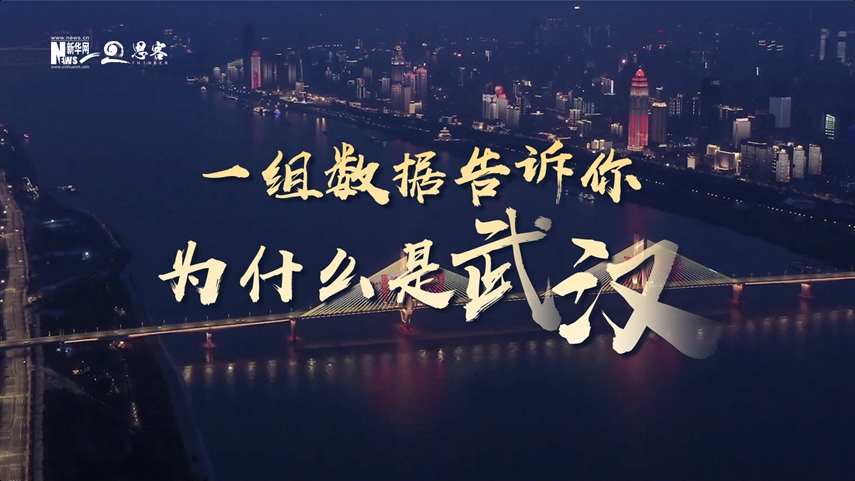 復(fù)蘇、活力、人間煙火，數(shù)據(jù)告訴你為什么是武漢？