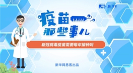 動漫微視頻：新冠病毒疫苗需要每年接種嗎？