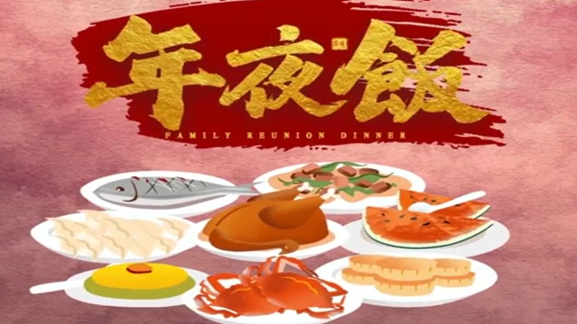 今年，你家的年夜飯怎么吃？
