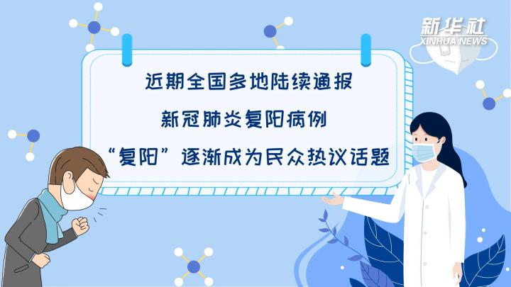 多地陸續(xù)出現(xiàn)復陽病例，是否帶有傳染性？