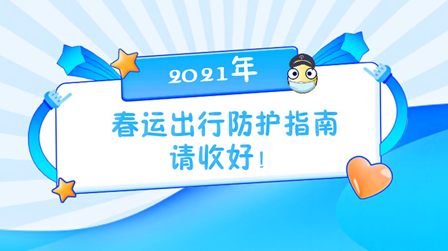 這份春運出行防護指南請收好！