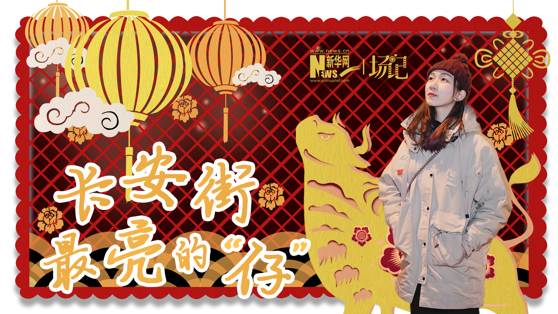 場(chǎng)記|TALK：春節(jié)舉高高！北京長(zhǎng)安街上最亮的“仔”
