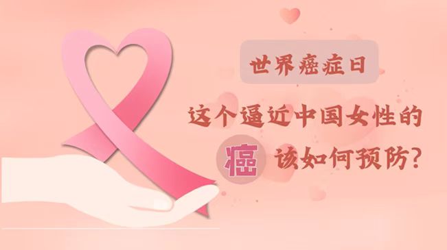世界癌癥日|數(shù)據(jù)告訴你，女性如何預(yù)防乳腺癌？