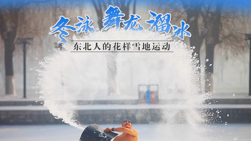 冬泳、舞龍、溜冰…東北人的花樣雪地運動
