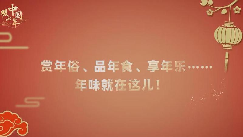 【暖心中國年】賞年俗、品年食、享年樂……年味就在這兒！
