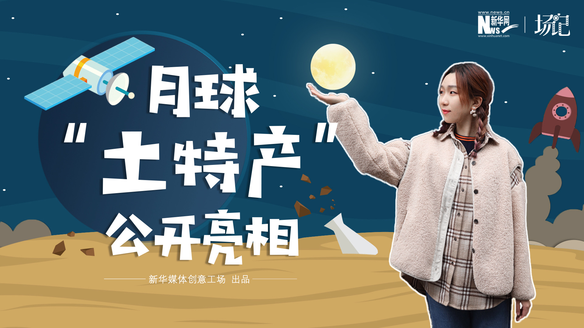場(chǎng)記|TALK：真土！好土！月球“土特產(chǎn)”公開亮相！走近不能種菜的“無(wú)價(jià)之土”