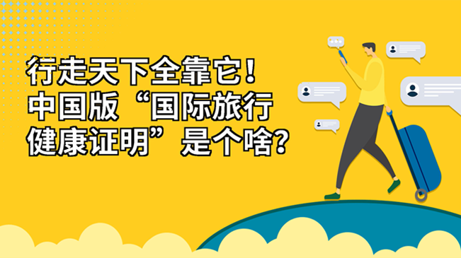 行走天下全靠它！中國版“國際旅行健康證明”是個(gè)啥？