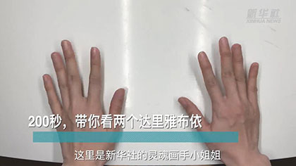 新華全媒+丨200秒，帶你看兩個(gè)達(dá)里雅布依