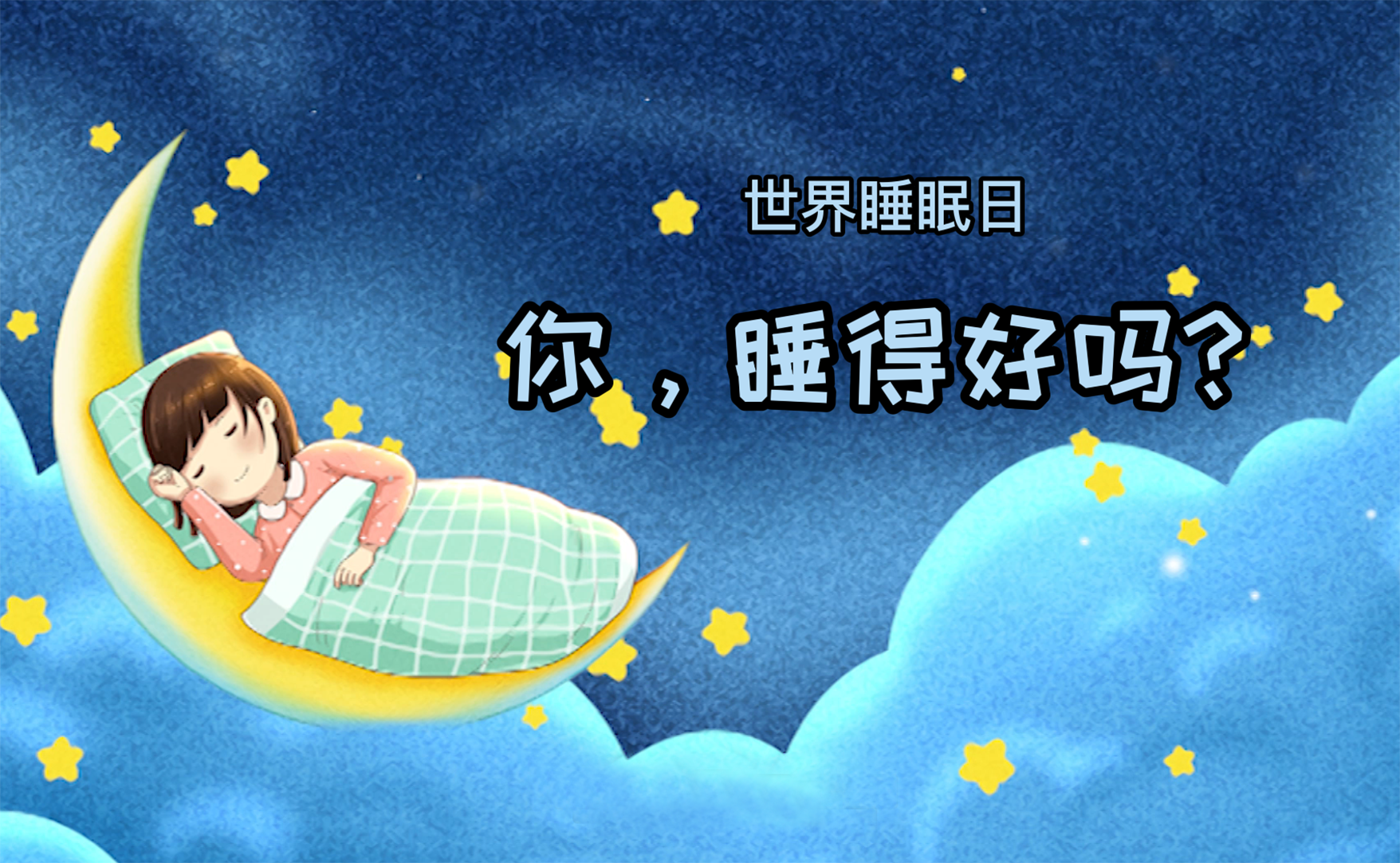 世界睡眠日丨你，睡得好嗎？