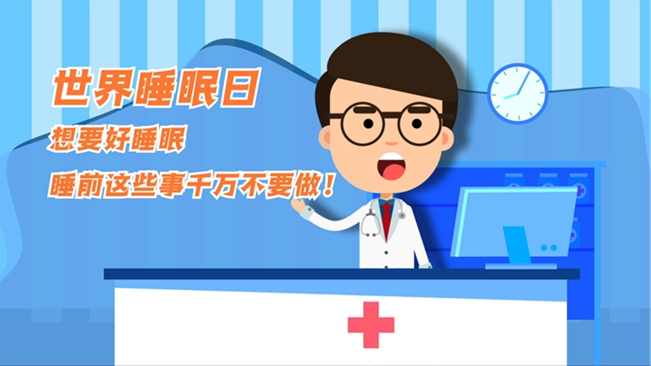 MG動(dòng)畫：想要好睡眠，睡前這些事千萬不要做！