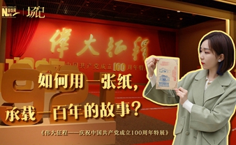 場(chǎng)記|TALK：如何用一張紙，承載一百年的故事？【建黨100周年】