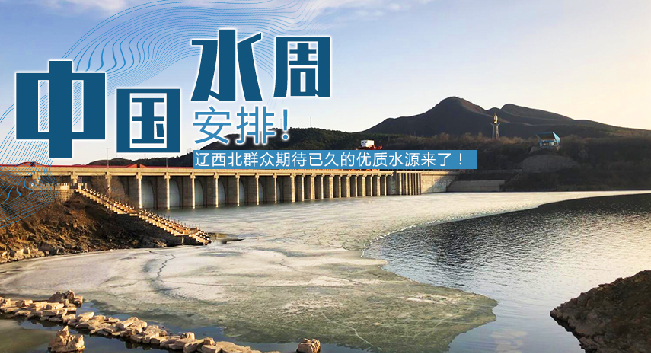 中國水周|安排！遼西北地區(qū)群眾期待已久的優(yōu)質(zhì)水源來了！