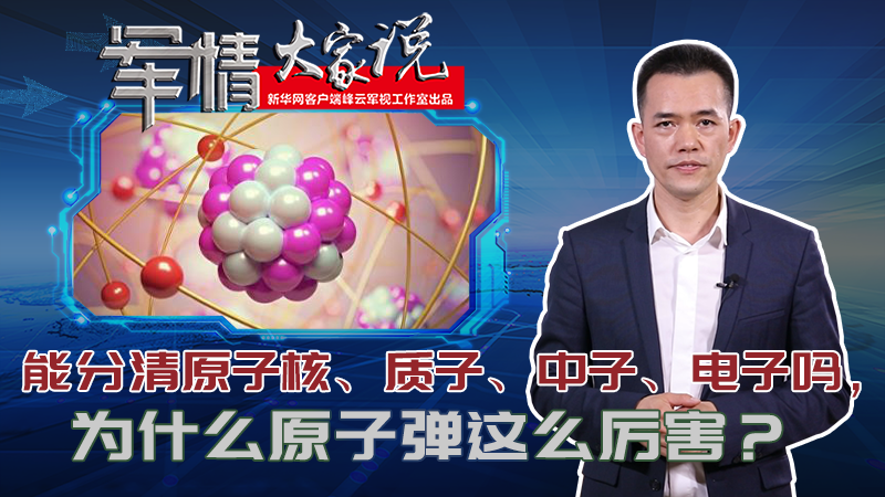 左躍：能分清原子核、質(zhì)子、中子、電子嗎，為什么原子彈這么厲害？