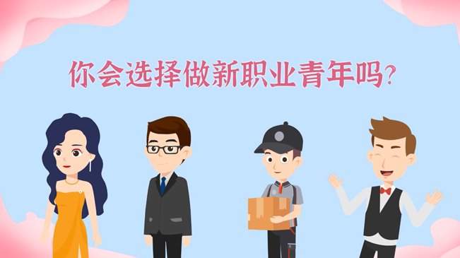 一大批職業(yè)“轉(zhuǎn)正”！你會(huì)選擇做新職業(yè)青年嗎？