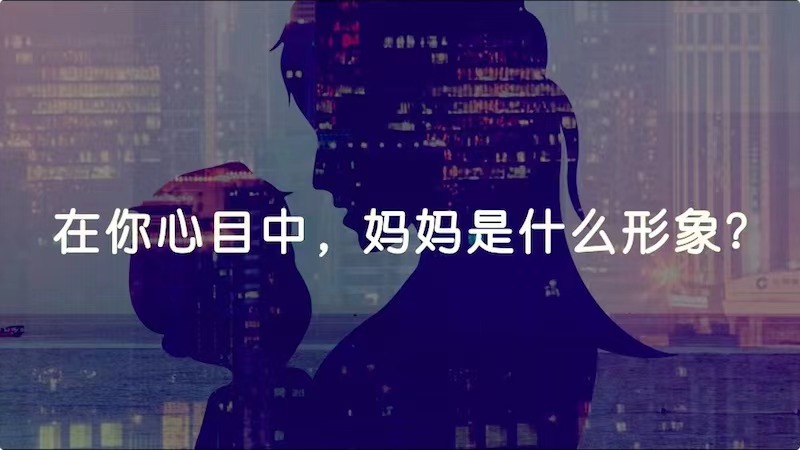 在你心目中，媽媽是什么形象？
