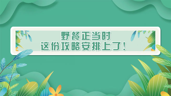 野餐正當(dāng)時(shí)，這份攻略安排上了！