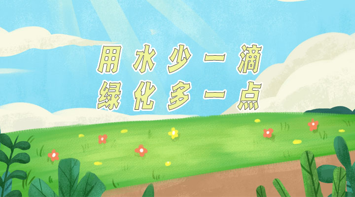 世界防治荒漠化和干旱日|用水少一滴，綠化多一點(diǎn)