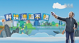 新華全媒+｜科技濤滔不絕：人能比光跑得快？中國科學家：行