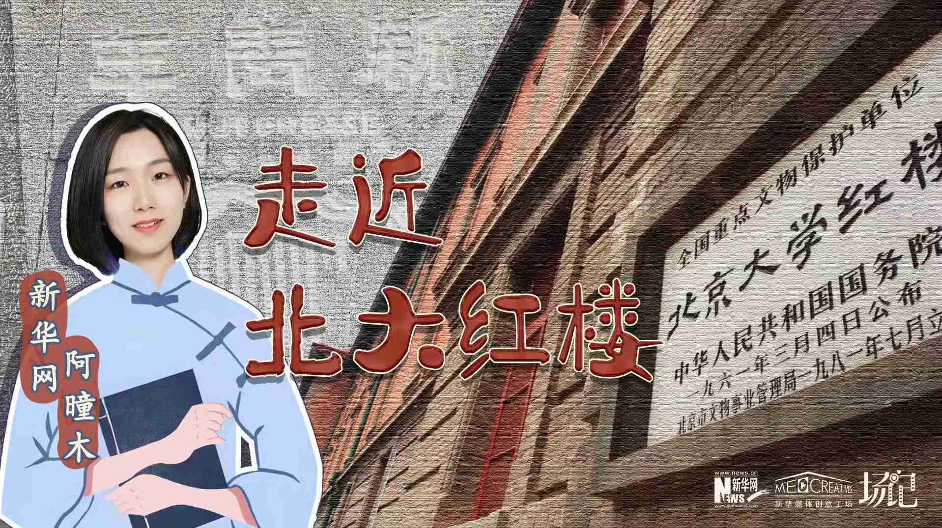 場(chǎng)記|TALK：北大紅樓、《新青年》編輯部，探訪《覺(jué)醒年代》里高頻出現(xiàn)的歷史遺跡