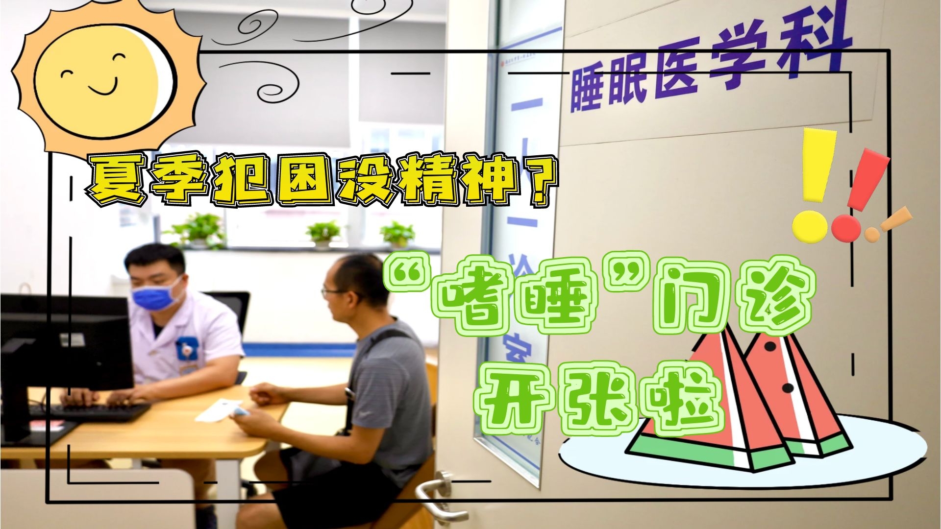 夏季犯困沒精神？“嗜睡”門診開張啦！