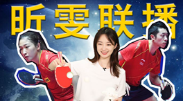 張揚100秒看奧運｜國乒挑戰(zhàn)新項目！