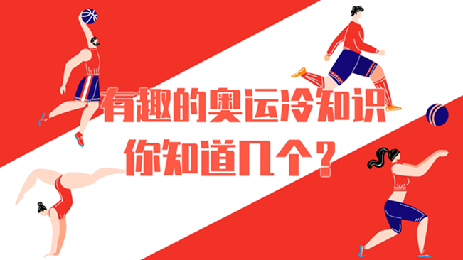 有趣的奧運(yùn)冷知識(shí)，你知道幾個(gè)？
