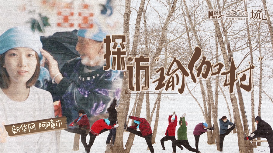 全村大爺大媽都是瑜伽高手？帶你探訪“中國(guó)瑜伽第一村”