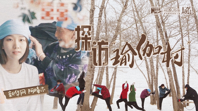 全村大爺大媽都是瑜伽高手？帶你探訪“中國(guó)瑜伽第一村”