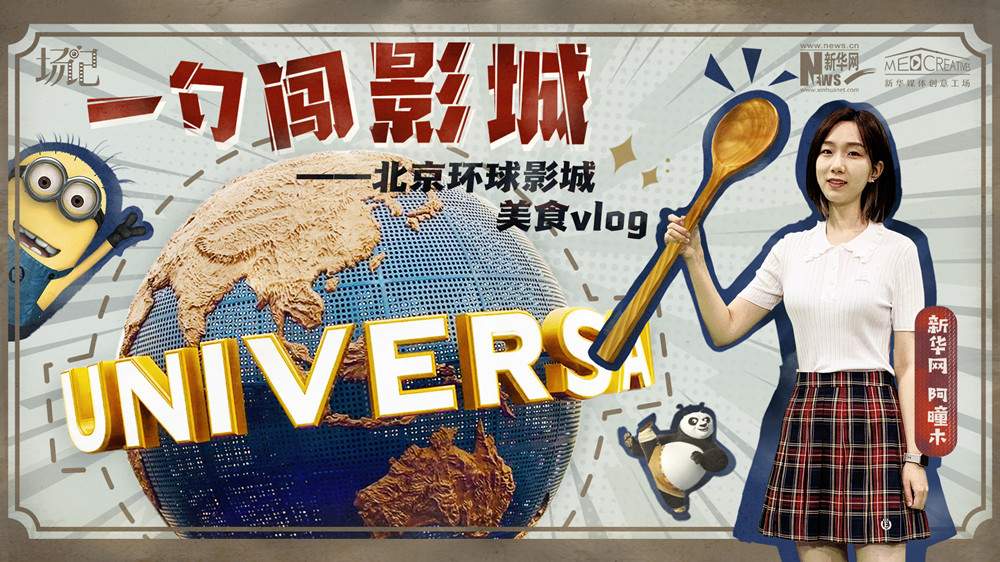 一勺闖影城！歷時(shí)七年，三過環(huán)球影城，我終于入園了| 阿曈木VLOG